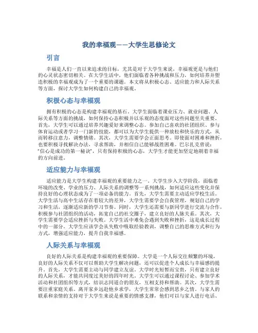 我的幸福观大学生思修论文
