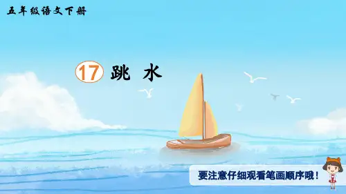 17 跳水(生字讲解)——部编版五年级下册语文课件
