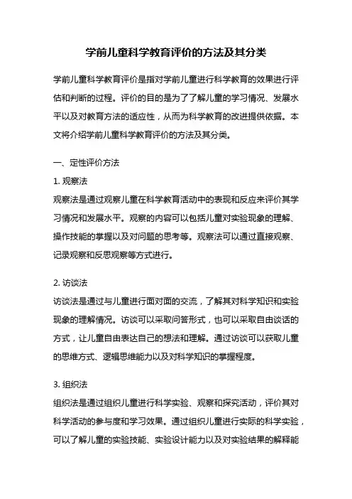学前儿童科学教育评价的方法及其分类