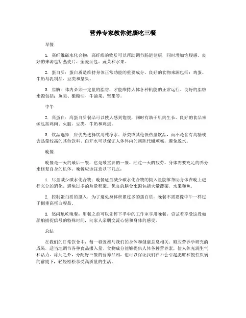 营养专家教你健康吃三餐