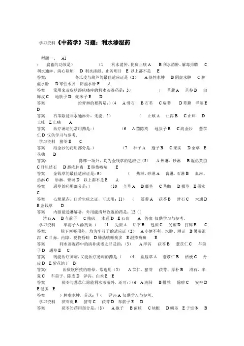中药学习题利水渗湿药复习课程