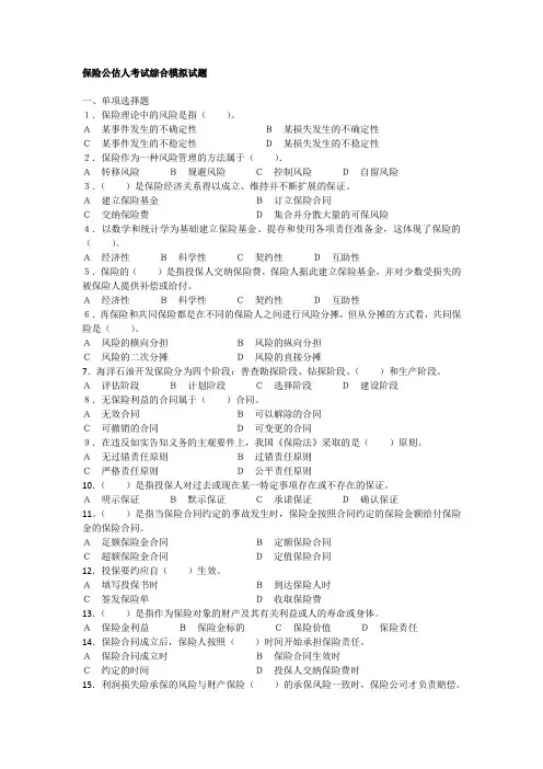 保险公估人考试综合模拟试题