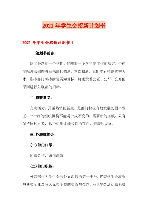2021年学生会招新计划书