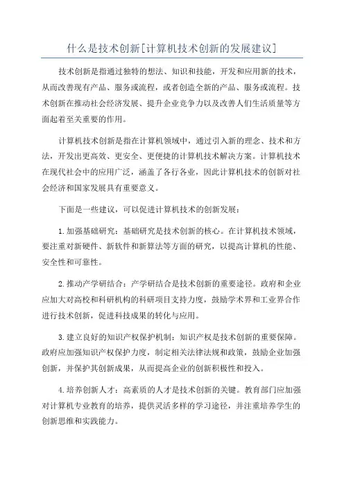 什么是技术创新[计算机技术创新的发展建议]