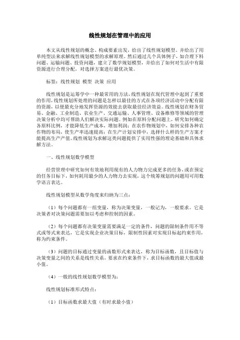 线性规划在管理中的应用