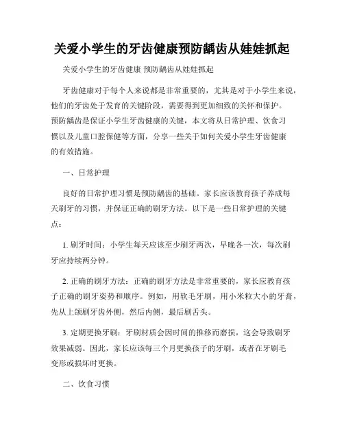 关爱小学生的牙齿健康预防龋齿从娃娃抓起