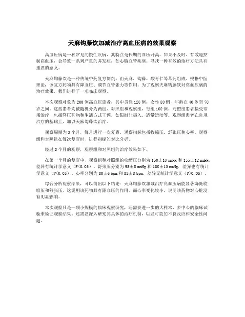 天麻钩藤饮加减治疗高血压病的效果观察