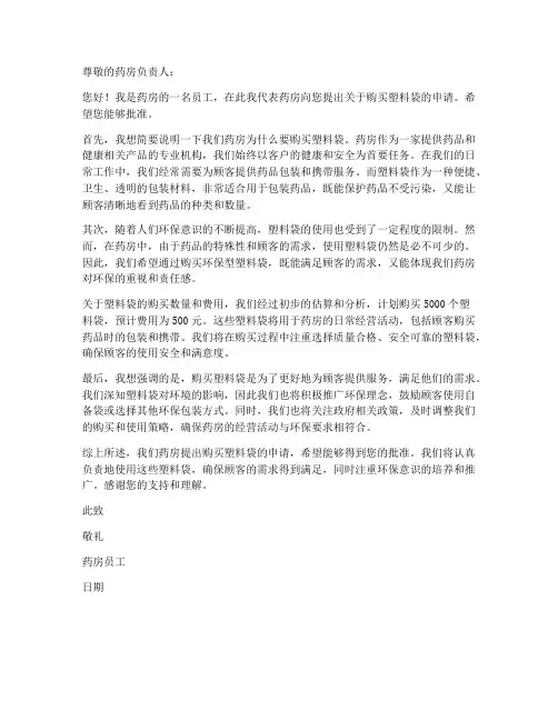 药房购买塑料袋申请书模板