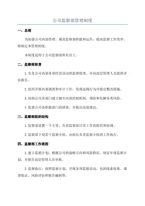 公司监察部管理制度