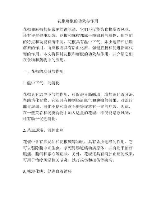 花椒麻椒的功效与作用