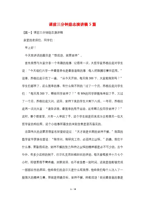 课前三分钟励志演讲稿5篇