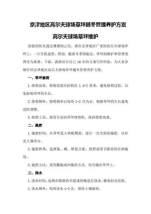 京津地区高尔夫球场草坪越冬管理养护方案高尔夫球场草坪维护