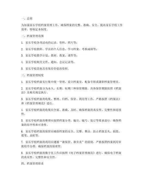 家长学校_档案管理制度
