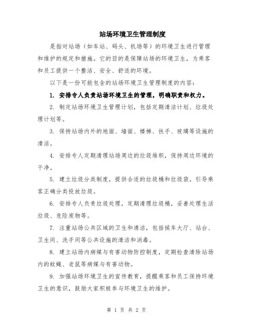 站场环境卫生管理制度