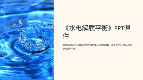 《水电解质平衡》课件