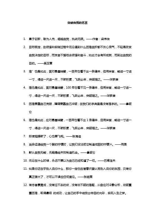 突破自我的名言