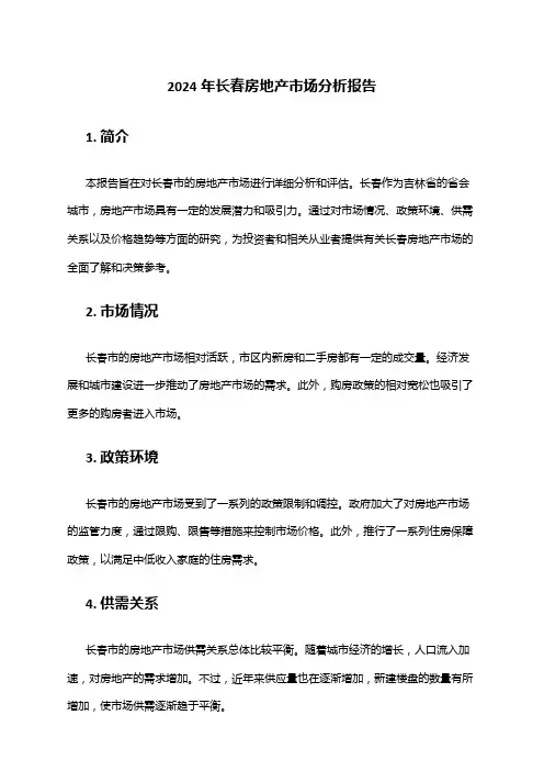 2024年长春房地产市场分析报告