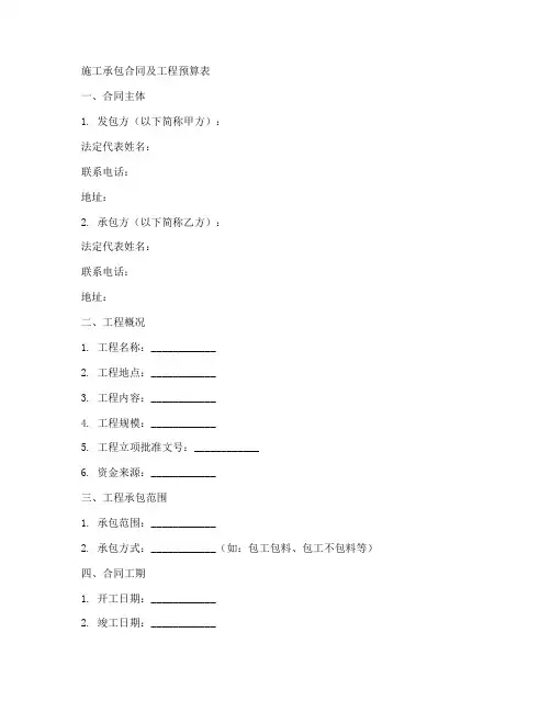 施工承包合同及工程预算表