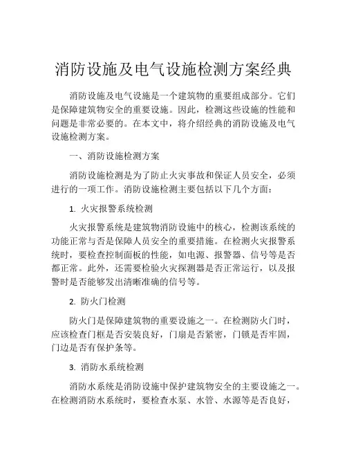消防设施及电气设施检测方案经典