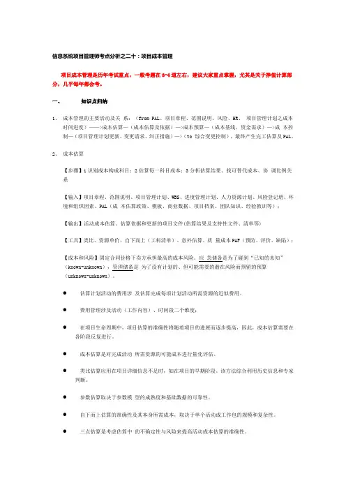 T信息系统项目管理师考点分析之二十：项目成本管理