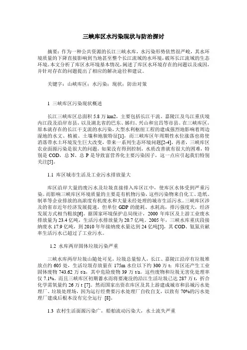 三峡库区水污染现状与防治探讨