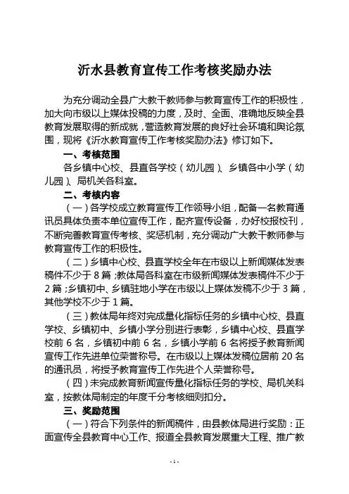 《沂水县教育宣传工作考核奖励办法》