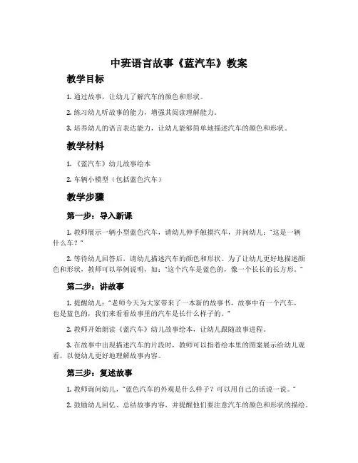 中班语言故事《蓝汽车》教案