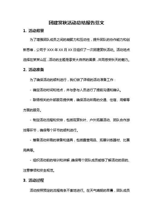 团建赏秋活动总结报告范文