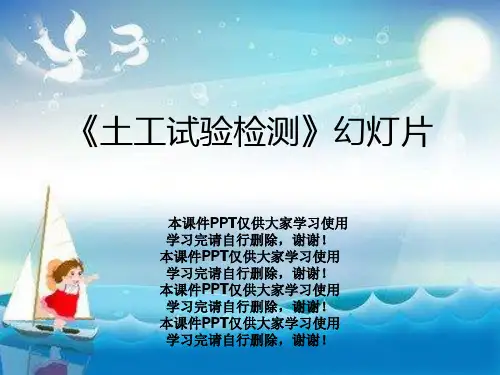 《土工试验检测》幻灯片