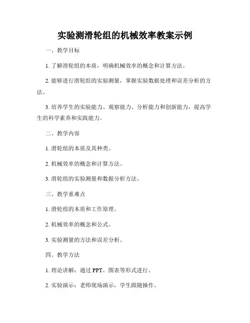 实验测滑轮组的机械效率教案示例