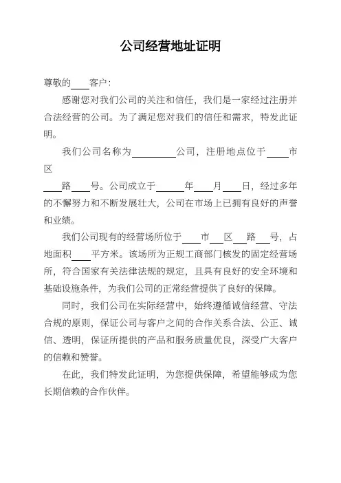 公司经营地址证明