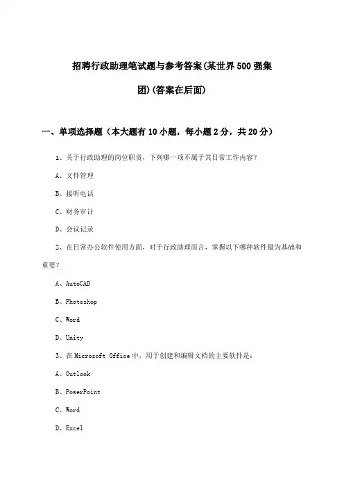 行政助理招聘笔试题与参考答案(某世界500强集团)