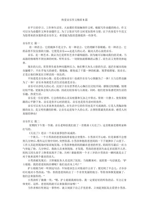 热爱音乐作文精彩5篇