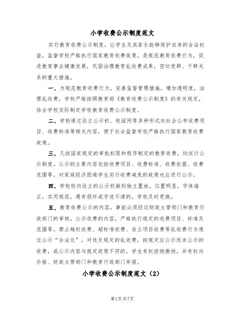小学收费公示制度范文（5篇）
