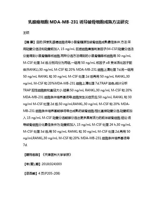 乳腺癌细胞MDA-MB-231诱导破骨细胞成熟方法研究