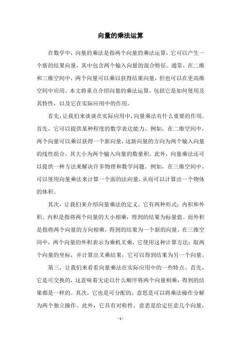 向量的乘法运算
