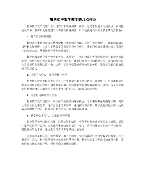 略谈初中数学教学的几点体会