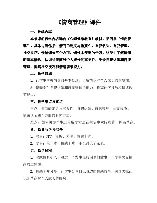 《情商管理》课件