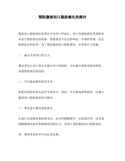 预防腹部切口脂肪液化的探讨