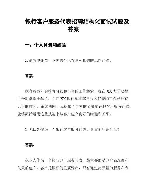 银行客户服务代表招聘结构化面试试题及答案