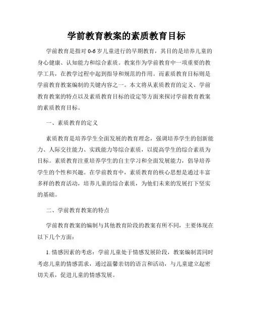 学前教育教案的素质教育目标