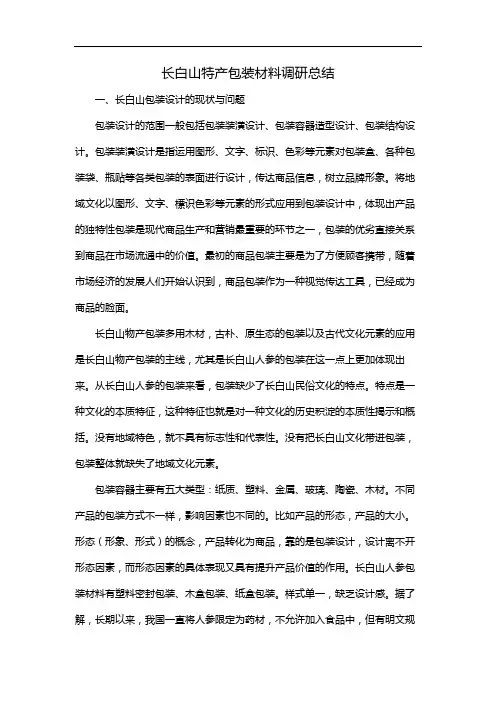 长白山特产包装材料调研总结