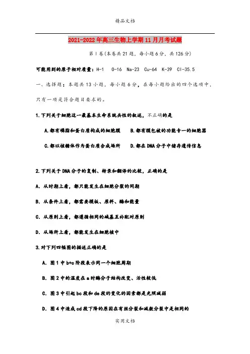 2021-2022年高三生物上学期11月月考试题