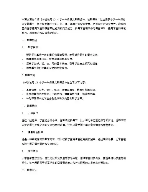 《听说读写3》小学一年级语文教案设计