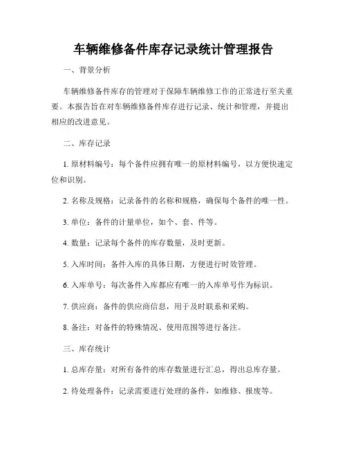 车辆维修备件库存记录统计管理报告