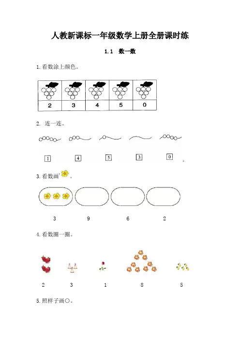 人教新课标一年级数学上册全册课时练(52页含答案)