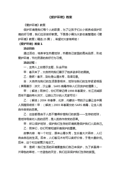 《爱护环境》教案（精选25篇）