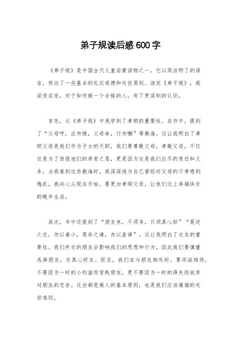 弟子规读后感600字
