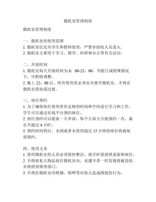 微机室管理制度