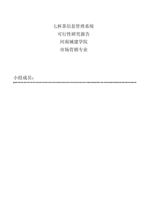 七杯茶奶茶管理信息系统系统分析